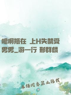 嗯啊抵在墻上H失禁受男男